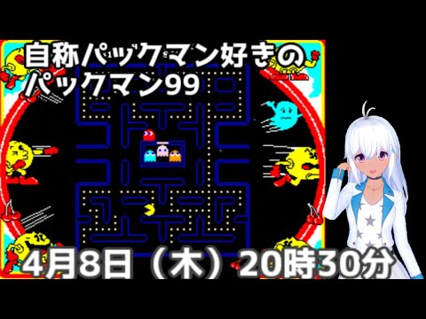 自称パックマン好きがパックマン９９に挑む！（vtuber）