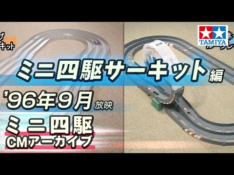 【タミヤ公式】ミニ四駆CMアーカイブ「ミニ四駆 サーキット」編 '96年9月放映