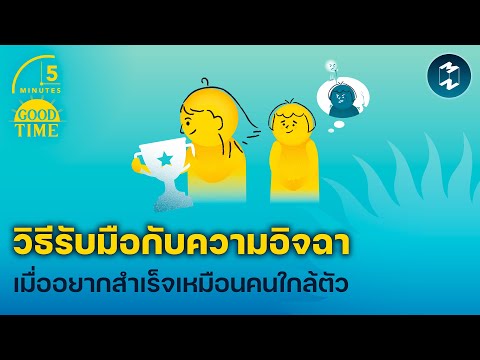 3 วิธีรับมือกับ ‘ความอิจฉา’ เมื่ออยากสำเร็จเหมือนคนใกล้ตัว | 5 Minutes Podcast EP.2013