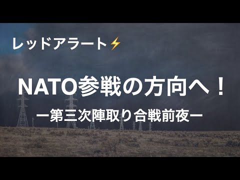 NATO、レッドライン超え！　大きな戦いは近い‼︎