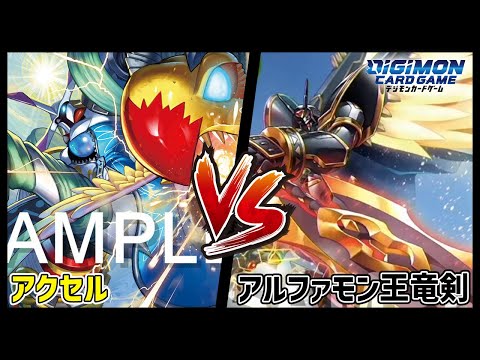 【デジカ】アクセルvsアルファモン王竜剣【デジモンカードゲーム】【Digimon Card Game】