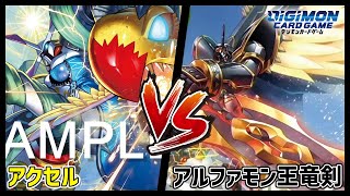 【デジカ】アクセルvsアルファモン王竜剣【デジモンカードゲーム】【Digimon Card Game】