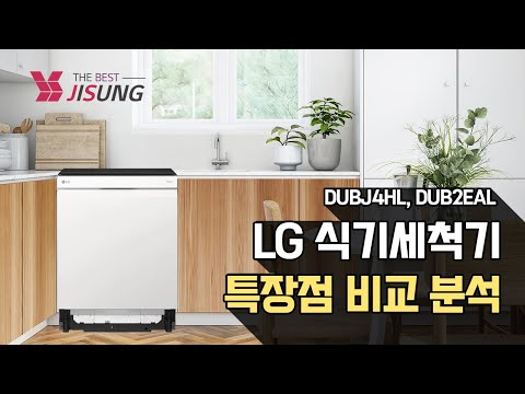 LG 오브제 컬렉션 식기세척기 특징과 차이점