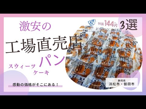 工場直売店で激安商品を買う～幸せのスウィーツ～【浜松市】【磐田市】Great value factory direct sales store