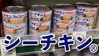 【スーパー】 【食品スーパー】 【スーパーマーケット】 ツナ缶といったらやっぱりコレですよね！「はごろもフーズ シーチキン」 人吉