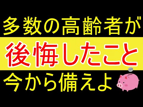 【老後】多数の高齢者が「後悔した事」を共有しますｗ【35歳FIRE】【資産1875万円】