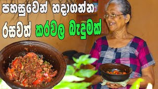 කොකටත් ගැලපෙන කරවල බැදුම | dried fish | karawala baduma aththammai mamai | karawala badum sinhala