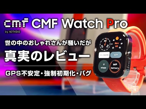 CMF Watch Pro レビュー 世の中のおしゃれさんが騒いだスマートウォッチ 真実でレビューする (GPS不安定・謎初期化・バグ）