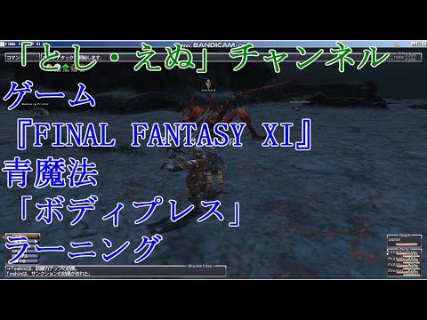 ゲーム『FINAL FANTASY XI』（PC）青魔法0068「ボディプレス」ラーニング（2020-06-17）