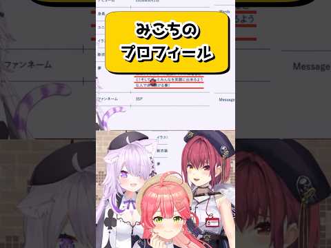 みこちの公式プロフィールがエモすぎて感動するマリおかw【宝鐘マリン/猫又おかゆ/ホロライブ/切り抜き】　#shorts