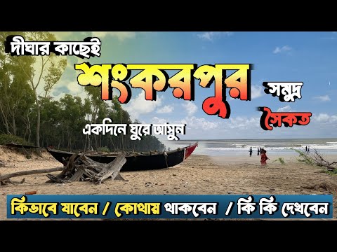 Shankarpur Tour 2024 | শংকরপুর ভ্রমণ গাইড | Digha Tour guide | Digha to shankarpur tour