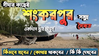 Shankarpur Tour 2024 | শংকরপুর ভ্রমণ গাইড | Digha Tour guide | Digha to shankarpur tour