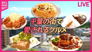 【千葉グルメまとめ】元客室乗務員がカフェ経営！名物"そば粉ガレット" / 食パンちぎりでサクふわヒレカツ / 好きが高じて…ダムカレーラーメン　などグルメニュースライブ（日テレNEWS LIVE）