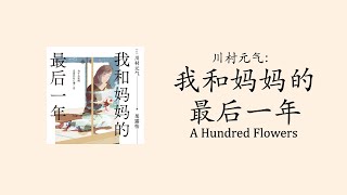 【书影】川村元气：我和妈妈的最后一年（百花）[Books & Films] Genki Kawamura: A Hundred Flowers 1/2