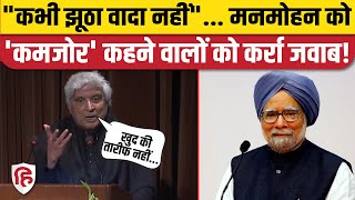 Manmohan Singh को याद करते हुए Javed Akhtar ने पूर्व पीएम को कमजोर कहने वालों को खूब सुनाया | Delhi