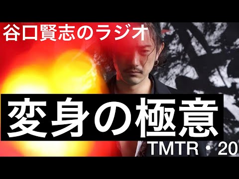 【第20回】ニチアサ『仮面ライダーセイバー』仮面ライダーファルシオンの変身秘話／谷口賢志のYouTubeラジオ『TMTR』