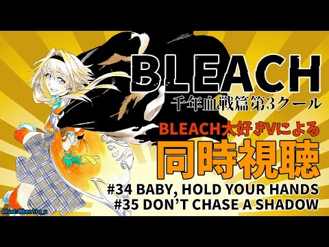 【BLEACH千年血戦篇#34.35】同時視聴ポポ～！マユリ様に京楽さん！かっこよすぎる卍解が続々ポポォ～！！【家入ポポ / ななしいんく】