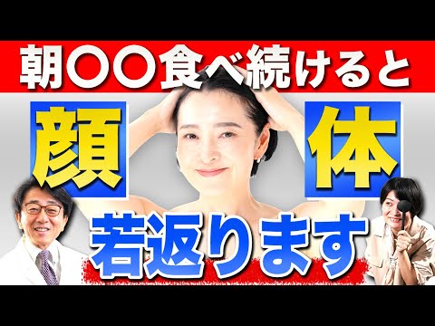 【顔・体10歳若返る】朝コレ食べ続けると10歳若返ります！