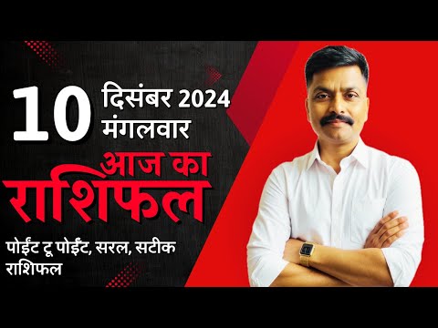 10 December 2024 Aaj Ka Rashifal | सटीक दैनिक राशिफल मेष से मीन तक | Astro Rao Predictions