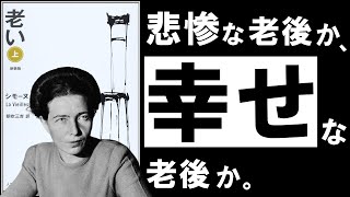 【名著】老い｜ボーヴォワール　老後「不幸になる人」「幸せになる人」の決定的な違いとは？