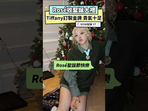 Rosé收聖誕大禮 Tiffany訂製金牌 貴氣十足｜NOWnews#娛樂#Rosé#聖誕節#Tiffany#NumberOneGirl#BLACKPINK