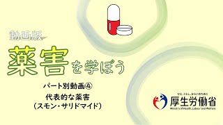 【中高生向け】パート別④・代表的な薬害（全体版）　動画版『薬害を学ぼう』