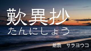 朗読『歎異抄』原文（たんにしょう）仏教　古典　（概要欄に第１条～第１０条を記載しています）