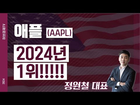 애플 (AAPL) - 2024년 1위!!!!!