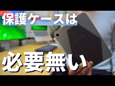 【憑依します】iPad mini6を裸で使うメリット3選