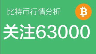 8.19 比特币行情分析：比特币目前仍然处于震荡行情中，重点关注63000阻力位的反应（比特币合约交易）军长