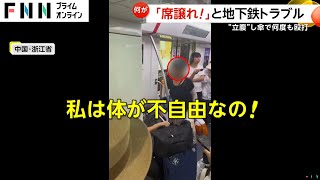 「席譲れ！」高齢女性が若者を傘で殴打！地下鉄の優先席巡りトラブル「恥知らずが！」　中国（2024/9/5放送）