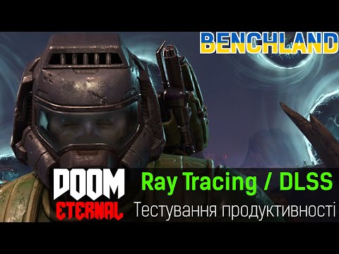 🇺🇦 DOOM ETERNAL Ray Tracing та DLSS, тестування продуктивності