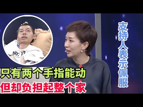 只有两个手指可以用，却撑起了整个家 主持人都震惊了 表示佩服！#综艺 #正能量 #情感