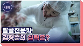 남성 발골 전문가가 바라본 여성 발골전문가 김형순의 실력은? MBN 221103 방송