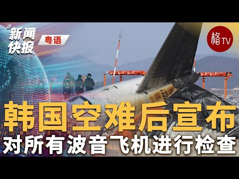 （粤）韩国空难后宣布对所有波音飞机进行检查【新闻快报】