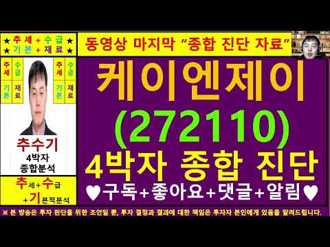 케이엔제이(272110)종목진단및향후주가전망 추수기(추수)전문가