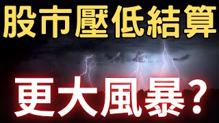 股市壓低結算，更大風暴? 00878|0056|台塑|達邁|興能高|亞光|台積電|三大法人|投資理財|台幣|美元|存股|股票| 01/15/25【宏爺講股】