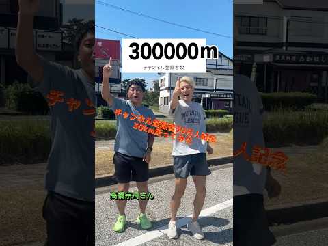 真夏の30km走に挑戦！チャンネル登録者×1m走ります！！