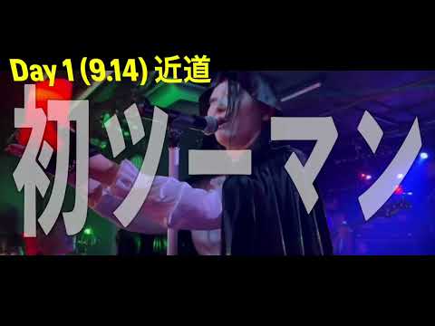 【緊急告知！】2024.9.14-15　ツーデイズ予告編【Buuuu'z/ B'zコピーバンド】