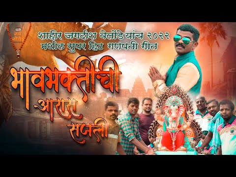 Ganapati Song l भावभक्तीची आरास सजली 🎙️ शाहीर जगदीश वेलोंडे यांचं सुपर हिट गणपती गीत🌺