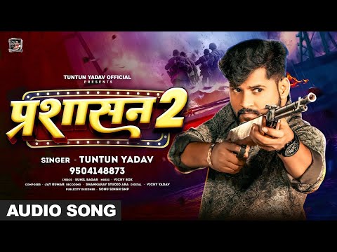 #Audio | Prashasan 2 | प्रशासन 2 | #Tuntun_Yadav New New Rangdari Song 2024