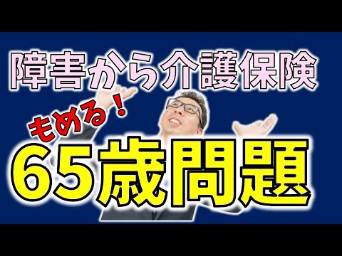 【絶対もめる】障害から介護に変わる65歳問題とは何か？