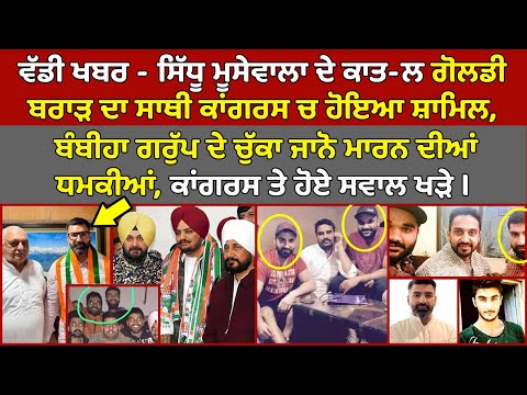 🔵ਵੱਡੀ ਖਬਰ - Goldy Brar ਦਾ ਸਾਥੀ Gokul Setia Congress ਚ ਸ਼ਾਮਿਲ, Bambiha Group ਦੇ ਚੁੱਕਾ ਦੀ ਧਮਕੀ |