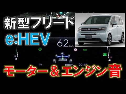 ホンダ 新型フリードe:HEV モーター＆エンジン音