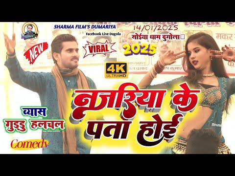 #guddu halchal ka viral video√नजरिया के पता होई | गुड्डू हलचल का भोजपुरी दुगोला 2025