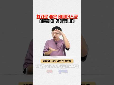 비피더스균에도 급이 있다!