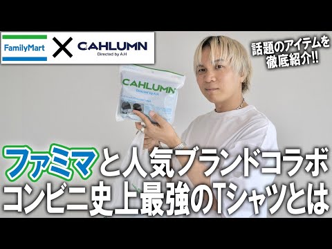 【ファミリーマート×カウラム】コンビニ服史上最高!?ファッションのプロが本音レビュー!コンビニエンスウェアとCAHLUMNがコラボしたTシャツ＆ロンTを実物レビュー【ファミマ/メンズファッション】