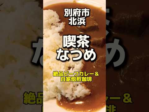 別府北浜　喫茶なつめ　絶品ビーフカレー🍛