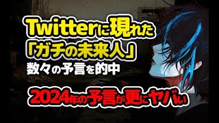 【2ch不思議体験】Twitterにガチな未来人登場！当たりすぎる予言にスレ民驚愕【スレゆっくり解説】