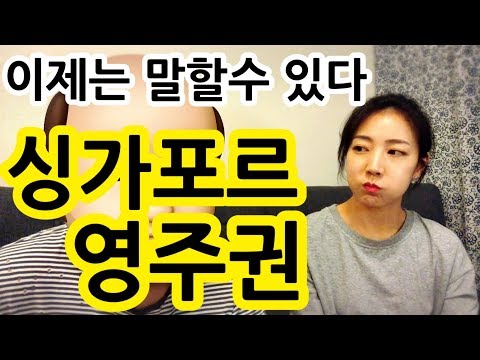 [ENG SUB]  Now we can talk about Singapore PR | Immigration to Singapore